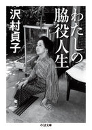 #SadakoSawamura #MySupportingRoleLife # 9784480430809
