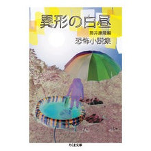 画像をギャラリービューアに読み込む, 異形の白昼－恐怖小説集
