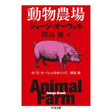 画像をギャラリービューアに読み込む, 動物農場　付「Ｇ・オーウェルをめぐって」
