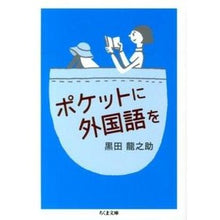 Load image into Gallery viewer, ポケットに外国語を
