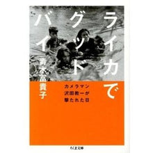 画像をギャラリービューアに読み込む, ライカでグッドバイ－カメラマン沢田教一が
