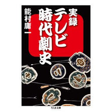 Load image into Gallery viewer, 実録テレビ時代劇史
