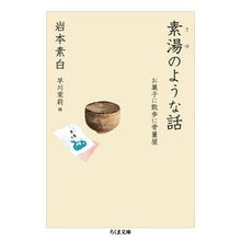 Load image into Gallery viewer, 素湯のような話　お菓子に散歩に骨董屋
