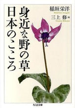 画像をギャラリービューアに読み込む, #稲垣栄洋 #身近な野の草日本のこころ
