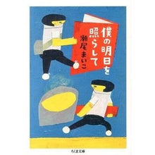 画像をギャラリービューアに読み込む, ＃瀬尾　まいこ　著 ＃僕の明日を照らして ｾｵﾏｲｺ 筑摩書房 (ちくま文庫 せ 11-2) : Written by Maiko Seo Shine on my tomorrow :9784480431417
