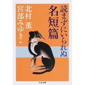 読まずにいられぬ名短篇