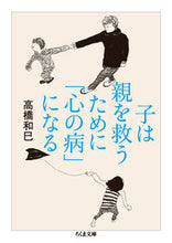 Load image into Gallery viewer, #高橋和巳 #子は親を救うために「心の病」になる# 9784480431585 :9784480431585
