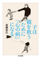 #高橋和巳 #子は親を救うために「心の病」になる# 9784480431585 :9784480431585