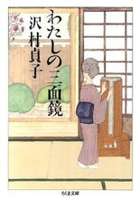 画像をギャラリービューアに読み込む, #沢村貞子 #わたしの三面鏡# 9784480431592 :9784480431592

