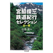 Load image into Gallery viewer, 宮脇俊三　鉄道紀行セレクション　全１巻
