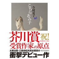 ＃今村　夏子　著 ＃こちらあみ子 ｲﾏﾑﾗﾅﾂｺ 筑摩書房 (ちくま文庫) : Written by Natsuko Imamura This is Amiko :9784480431820