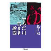 画像をギャラリービューアに読み込む, すみだ川気まま絵図
