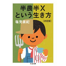 画像をギャラリービューアに読み込む, 半農半Ｘという生き方　決定版

