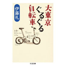画像をギャラリービューアに読み込む, 大東京ぐるぐる自転車
