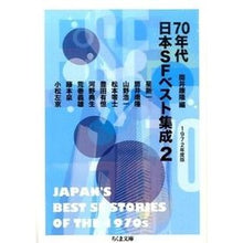 画像をギャラリービューアに読み込む, ７０年代日本ＳＦベスト集成　　　２
