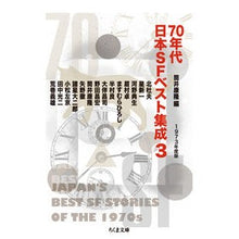 画像をギャラリービューアに読み込む, ７０年代日本ＳＦベスト集成　　　３
