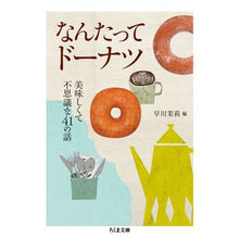 画像をギャラリービューアに読み込む, なんたってドーナツ　美味しくて不思議な
