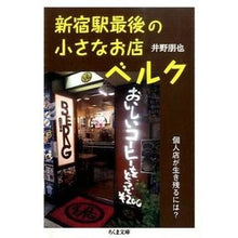 Load image into Gallery viewer, 新宿駅最後の小さなお店ベルク－個人店が生
