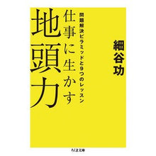 画像をギャラリービューアに読み込む, 仕事に生かす地頭力－問題解決ピラミッドと Isao Hosoya

