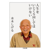 ＃水木　しげる　著 ＃人生をいじくり回してはいけない ﾐｽﾞｷｼｹﾞﾙ 筑摩書房 (ちくま文庫) : Written by Shigeru Mizuki Don't mess around with life :9784480432490