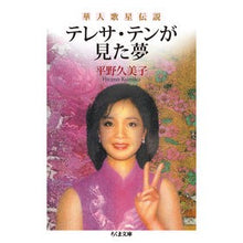 Load image into Gallery viewer, 華人歌星伝説　テレサ・テンが見た夢
