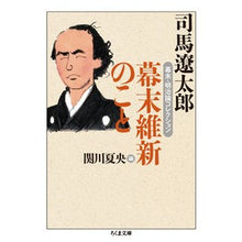 画像をギャラリービューアに読み込む, ＃司馬　遼太郎　著 ＃幕末維新のこと　幕末・明治論コレクション ｼﾊﾞﾘﾖｳﾀﾛｳ 筑摩書房 幕末維新のこと: 幕末・明治論コレクション (ちくま文庫 し 48-1) : Written by Ryotaro Shiba About the Bakumatsu M : Written by Ryotaro Shiba About :9784480432568
