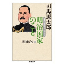 画像をギャラリービューアに読み込む, ＃司馬　遼太郎　著 ＃明治国家のこと　幕末・明治論コレクション ｼﾊﾞﾘﾖｳﾀﾛｳ 筑摩書房 明治国家のこと: 幕末・明治論コレクション (ちくま文庫 し 48-2) : Written by Ryotaro Shiba About the Meiji natio : Written by Ryotaro Shiba About :9784480432582
