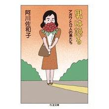 画像をギャラリービューアに読み込む, 男は語る－アガワと１２人の男たち
