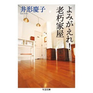 よみがえれ！老朽家屋