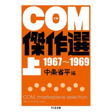 Load image into Gallery viewer, ＣＯＭ傑作選　上　１９６７～１９６９
