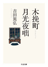 画像をギャラリービューアに読み込む, #吉田篤弘 #木挽町月光夜咄 :9784480432919
