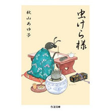 Load image into Gallery viewer, 虫けら様
