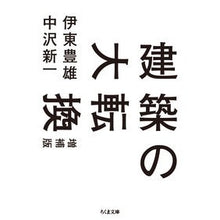 画像をギャラリービューアに読み込む, 建築の大転換　増補版
