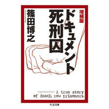 画像をギャラリービューアに読み込む, ドキュメント死刑囚　増補版
