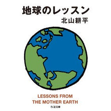 Load image into Gallery viewer, 地球のレッスン
