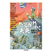 Load image into Gallery viewer, たそがれゆく未来　巨匠たちの想像力［文明
