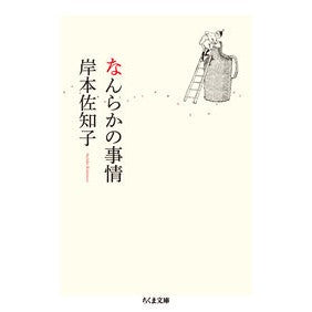なんらかの事情 Sachiko Kishimoto