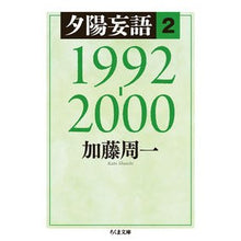 Load image into Gallery viewer, 夕陽妄語　　　２　１９９２－２０００
