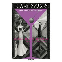 Load image into Gallery viewer, 二人のウィリング
