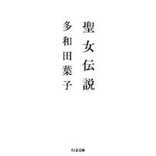 画像をギャラリービューアに読み込む, ＃多和田　葉子　著 ＃聖女伝説 ﾀﾜﾀﾞﾖｳｺ :9784480433442
