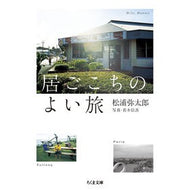 ＃松浦　弥太郎　著 ＃居ごこちのよい旅 ﾏﾂｳﾗﾔﾀﾛｳ 筑摩書房 居心地のよい旅 (ちくま文庫 ま 51-1) : Written by Yataro Matsuura A comfortable journey :9784480433459