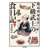 ＃青木　直己　著 ＃幕末単身赴任　下級武士の食日記　増補版 ｱｵｷﾅｵﾐ 筑摩書房 幕末単身赴任 下級武士の食日記 増補版 (ちくま文庫 あ 57-1) : Written by Naoki Aoki Expanded edition of the food di : Written by Naoki Aoki Expanded :9784480433602