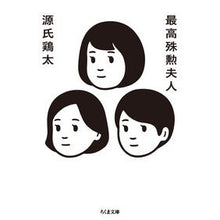 画像をギャラリービューアに読み込む, 最高殊勲夫人
