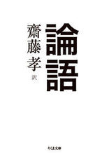 画像をギャラリービューアに読み込む, #齋藤孝 #論語# 9784480433862 :9784480433862
