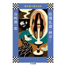 Load image into Gallery viewer, 陰翳礼讃・刺青ほか　教科書で読む名作
