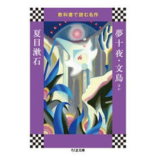 画像をギャラリービューアに読み込む, ＃夏目　漱石　著 ＃夢十夜・文鳥ほか　教科書で読む名作 ﾅﾂﾒｿｳｾｷ 筑摩書房 教科書で読む名作 夢十夜・文鳥ほか (ちくま文庫 き 41-5 教科書で読む名作) : Written by Natsume Soseki Yumejuya, Buncho, and : Written by Natsume Soseki Yume :9784480434159
