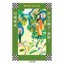 画像をギャラリービューアに読み込む, 伊豆の踊子・禽獣ほか　教科書で読む名作
