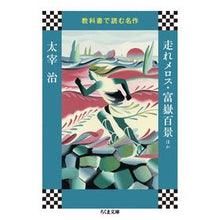画像をギャラリービューアに読み込む, 走れメロス・富嶽百景ほか　教科書で読む名
