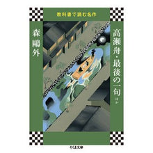 画像をギャラリービューアに読み込む, 高瀬舟・最後の一句ほか　教科書で読む名作
