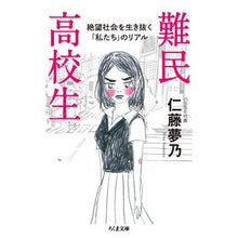画像をギャラリービューアに読み込む, 難民高校生　絶望社会を生き抜く「私たち」
